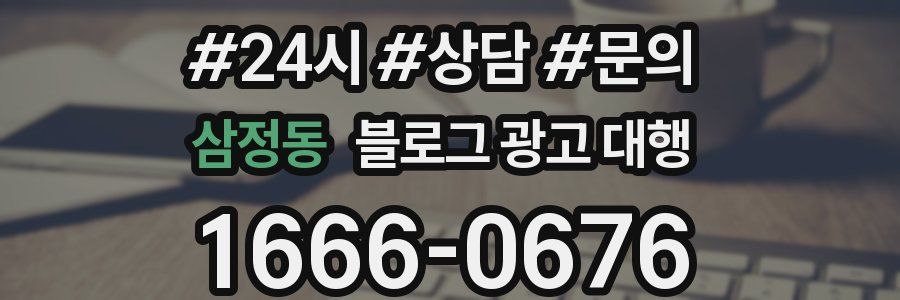 삼정동 블로그 광고 대행