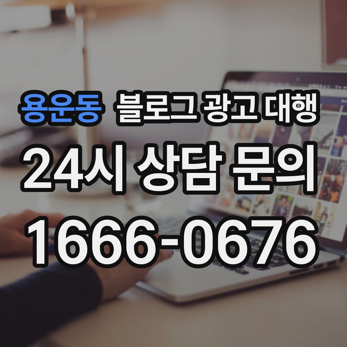 용운동 블로그 광고 대행
