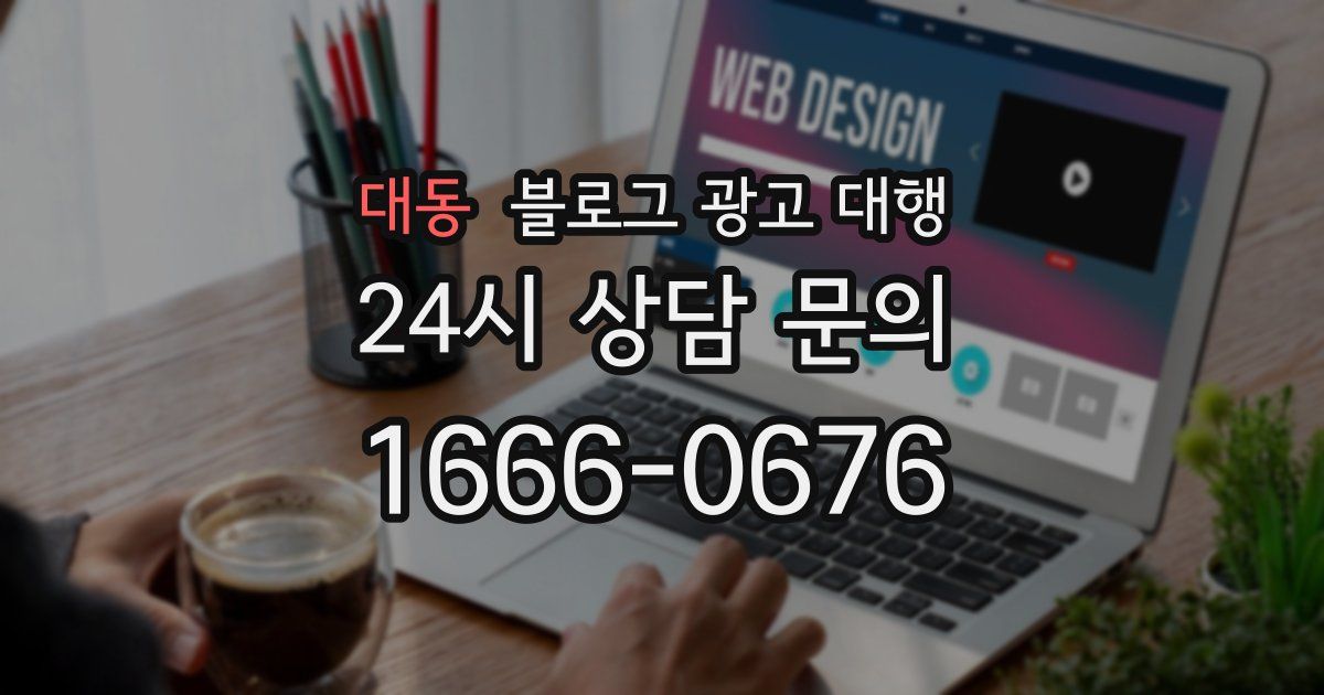 대동 블로그 광고 대행