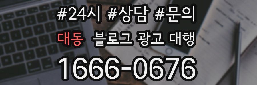 대동 블로그 광고 대행