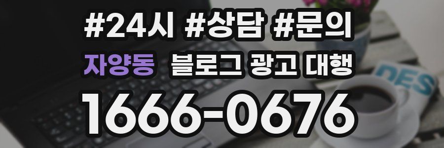 자양동 블로그 광고 대행