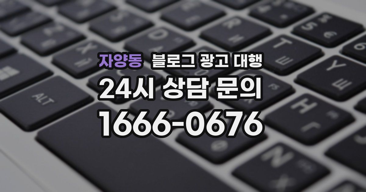 자양동 블로그 광고 대행