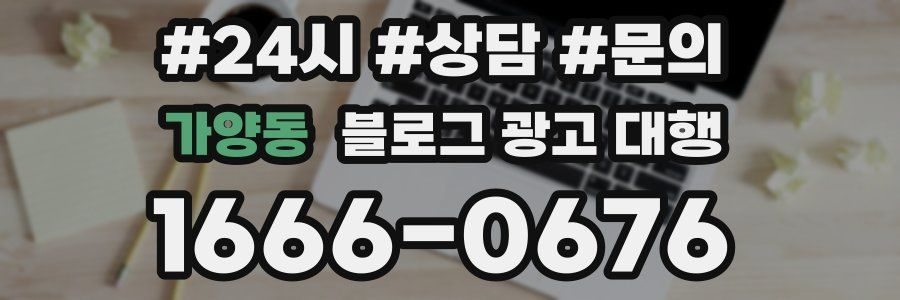 가양동 블로그 광고 대행