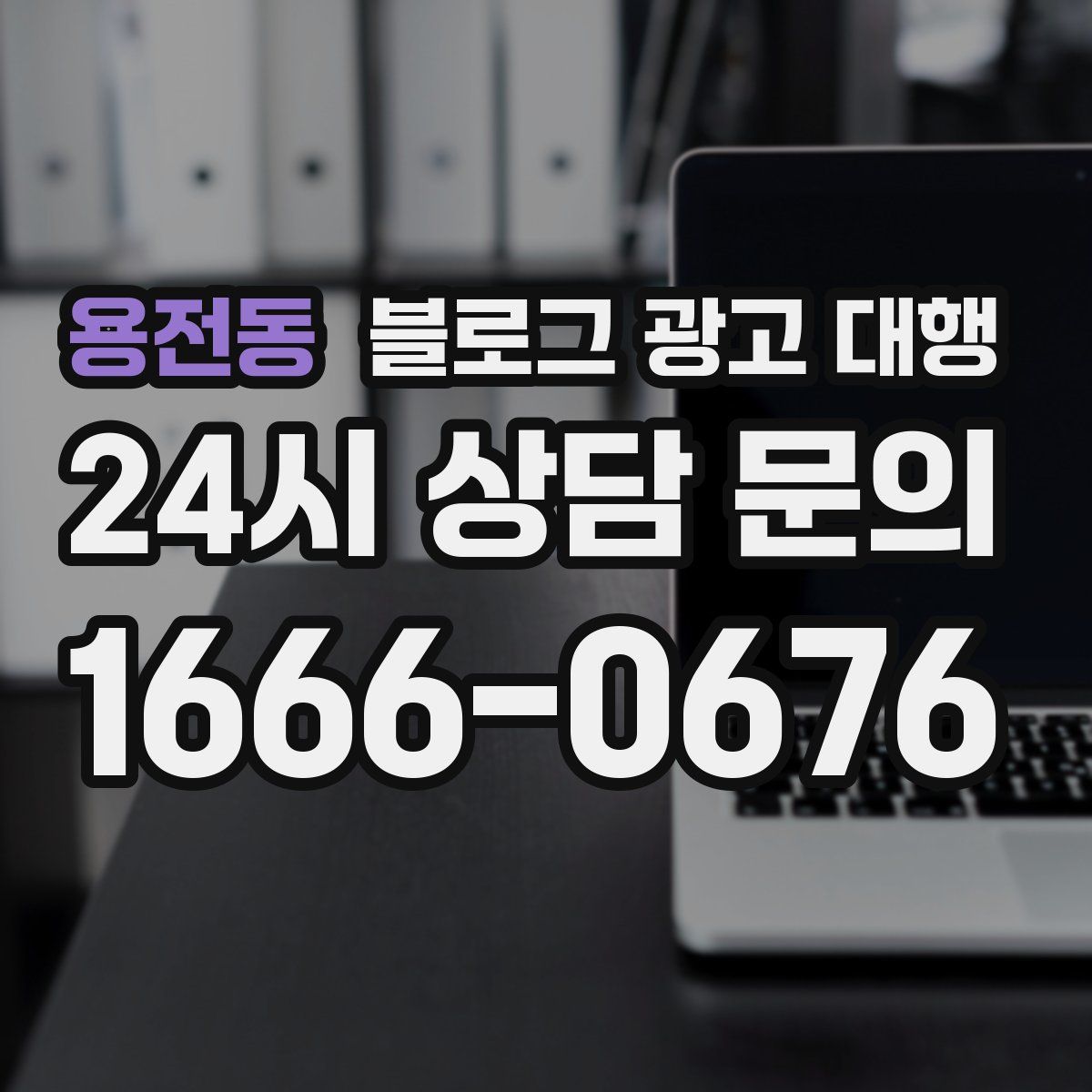 용전동 블로그 광고 대행