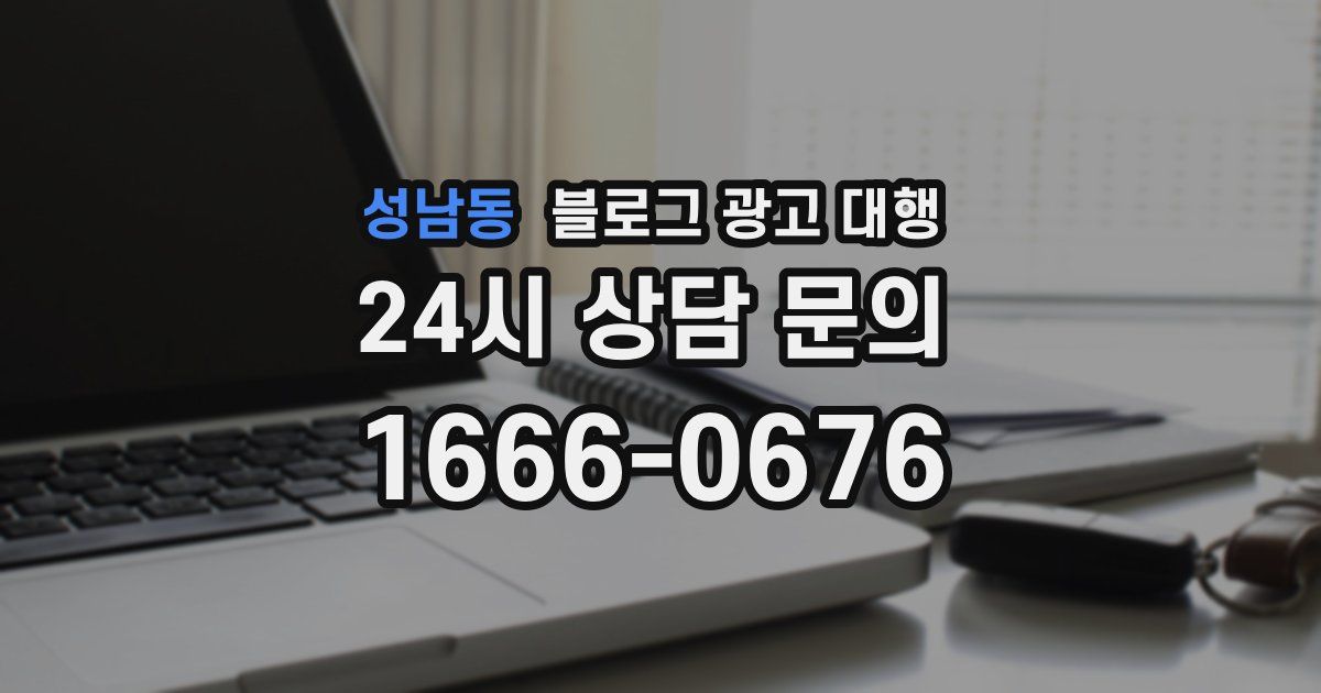 성남동 블로그 광고 대행