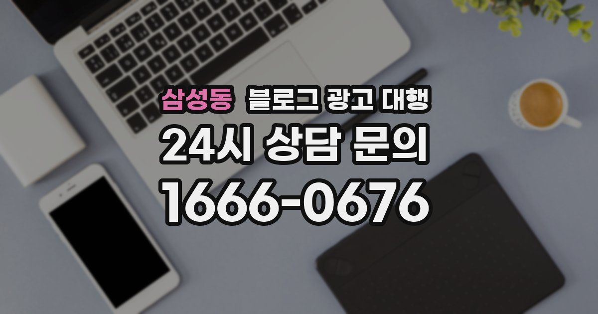 삼성동 블로그 광고 대행