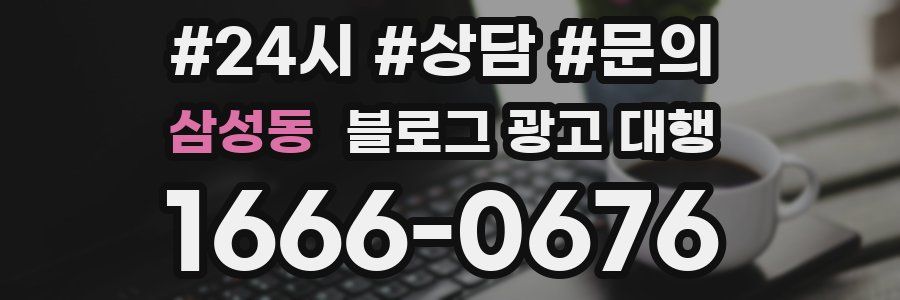 삼성동 블로그 광고 대행