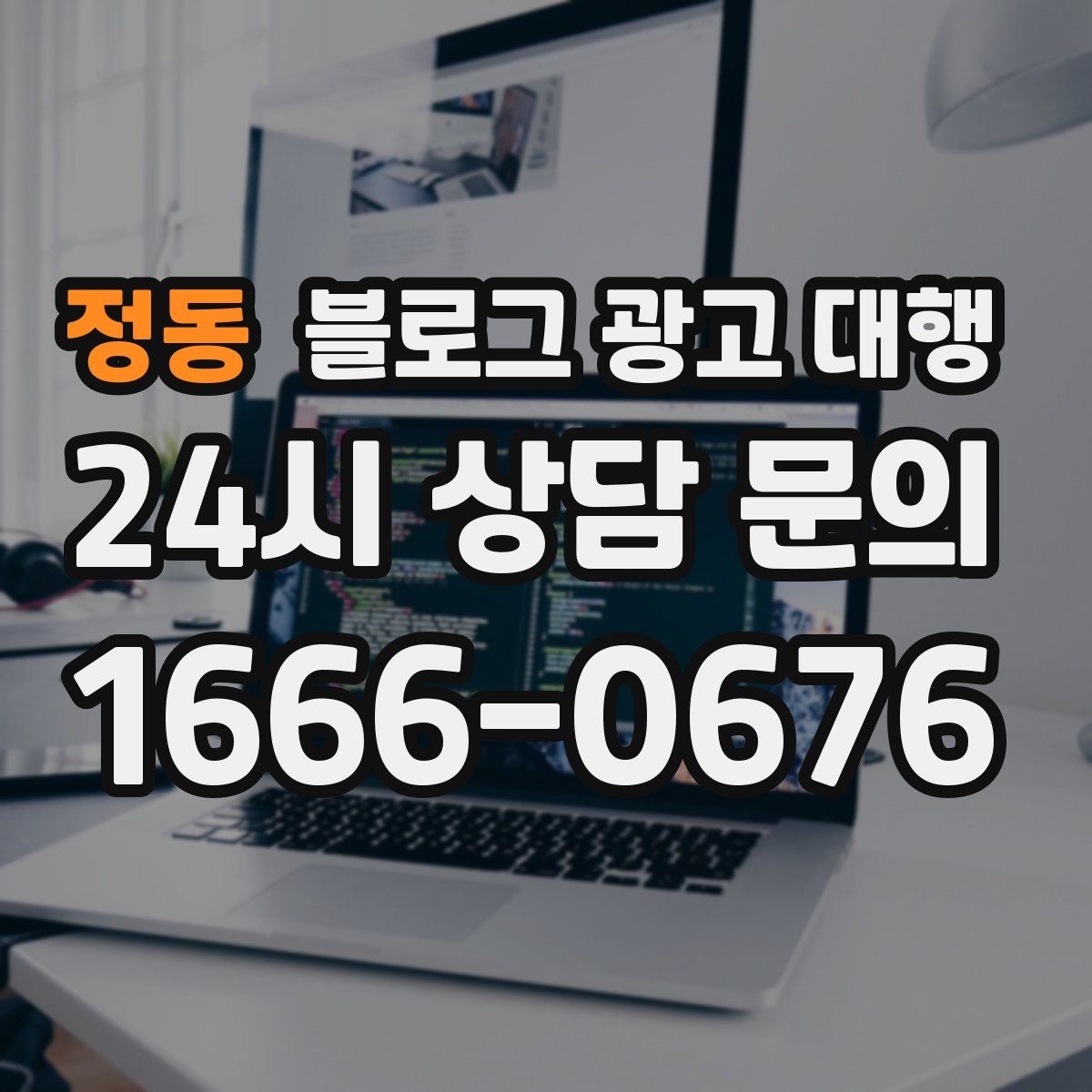 정동 블로그 광고 대행