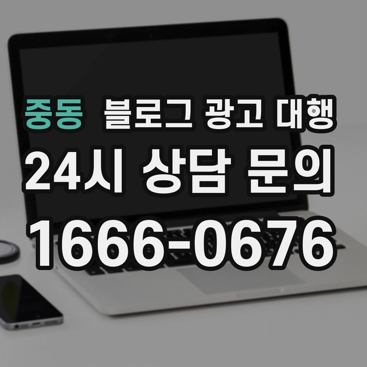 중동 블로그 광고 대행