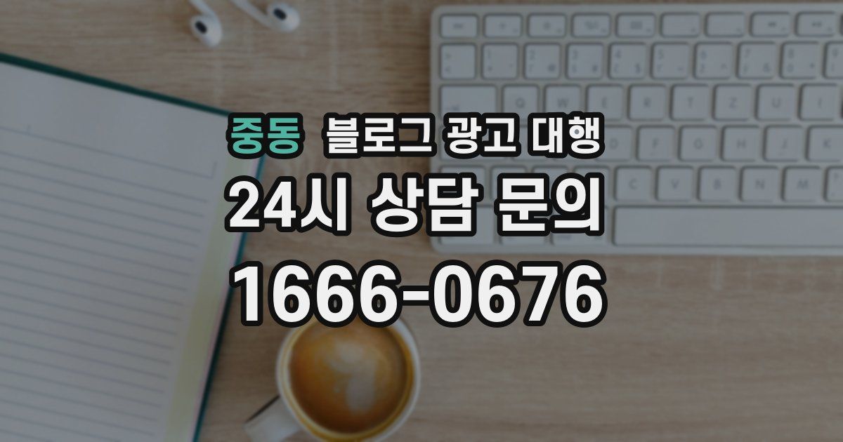 중동 블로그 광고 대행
