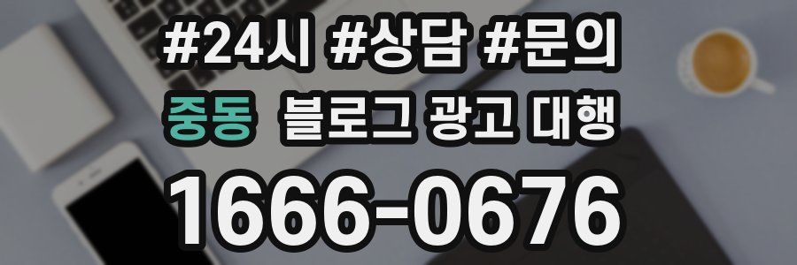 중동 블로그 광고 대행
