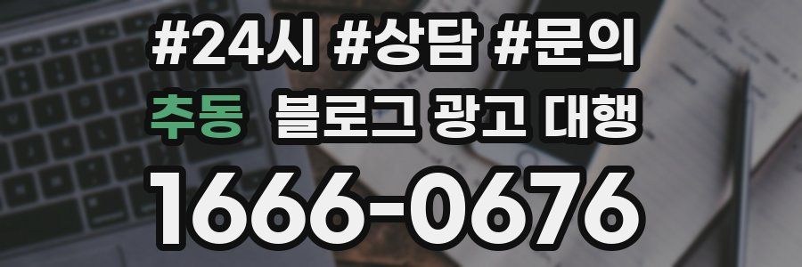 추동 블로그 광고 대행