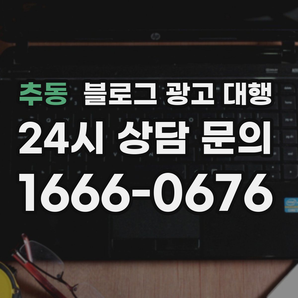 추동 블로그 광고 대행