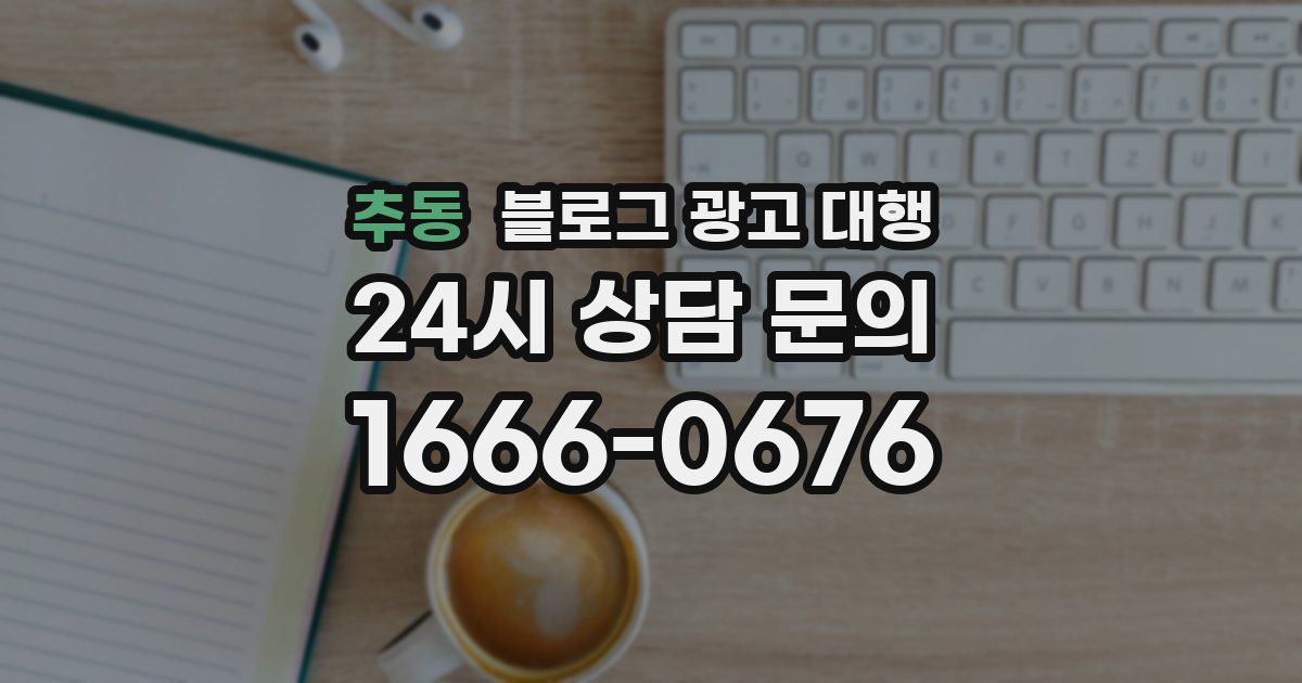 추동 블로그 광고 대행