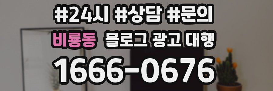 비룡동 블로그 광고 대행