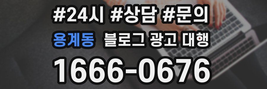 용계동 블로그 광고 대행