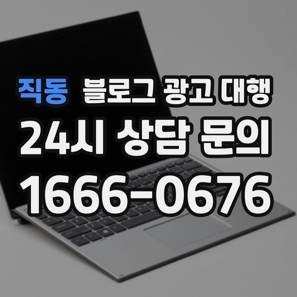 직동 블로그 광고 대행