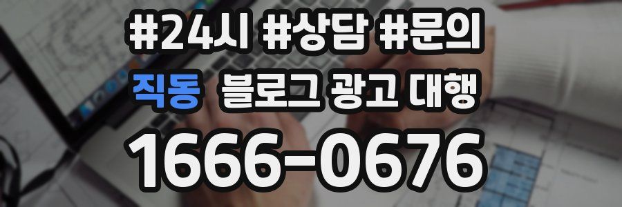 직동 블로그 광고 대행