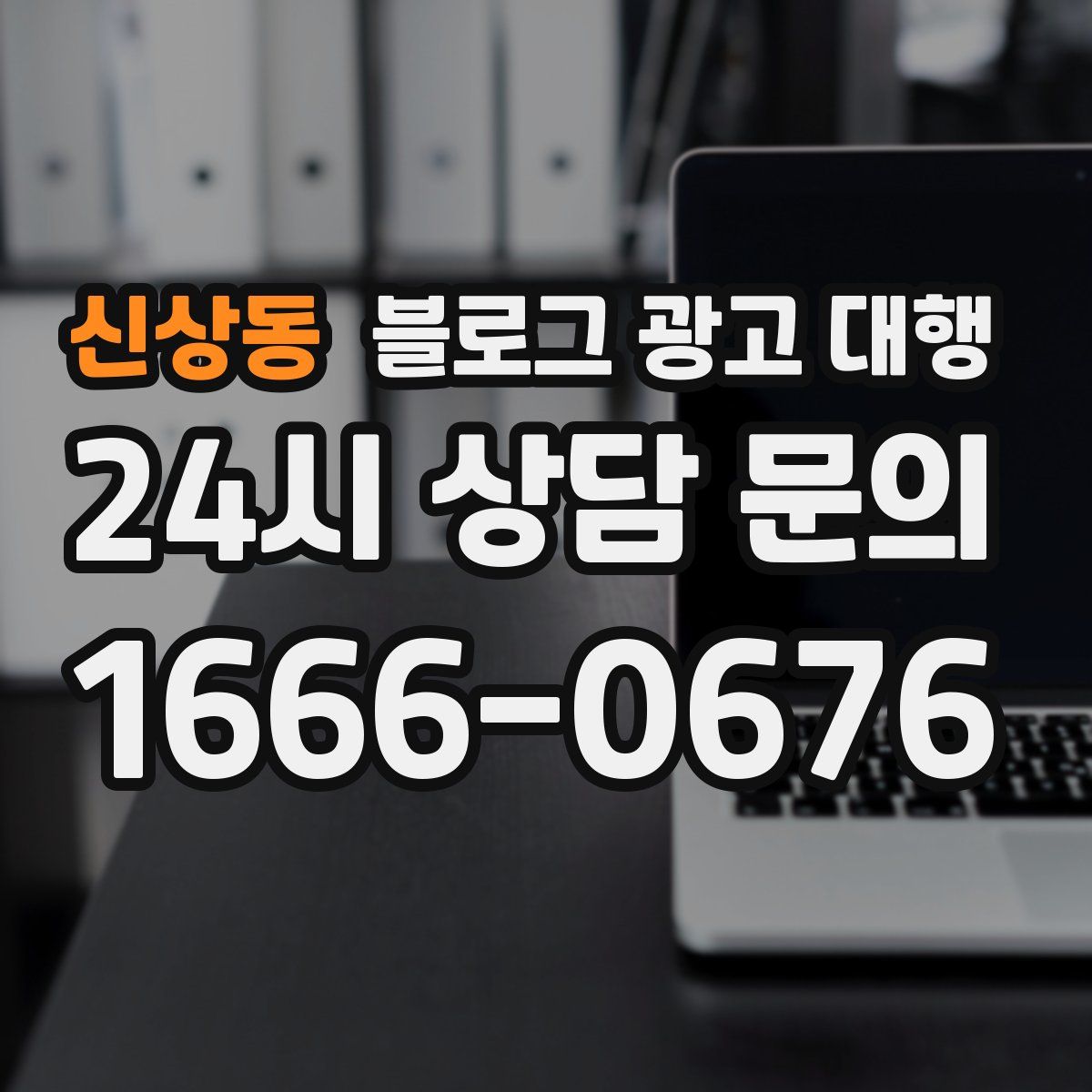 신상동 블로그 광고 대행