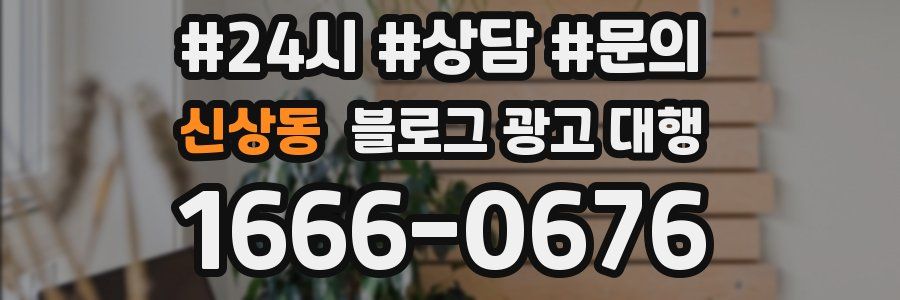 신상동 블로그 광고 대행