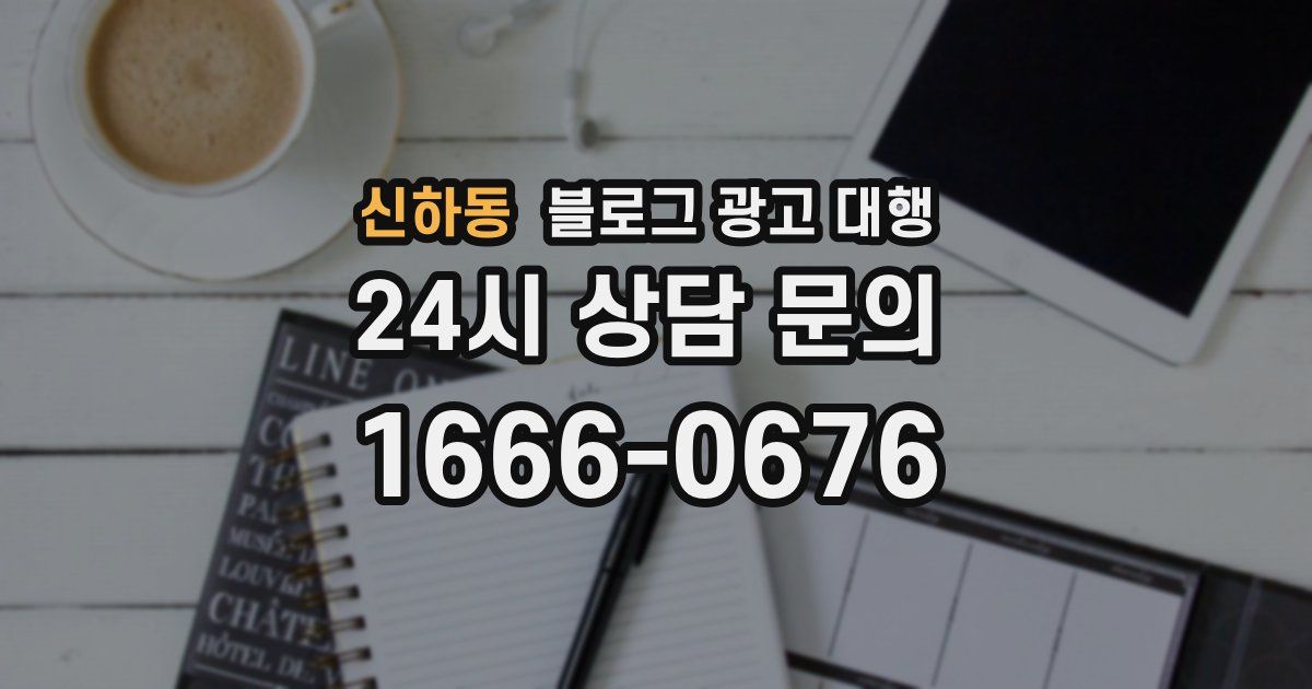 신하동 블로그 광고 대행