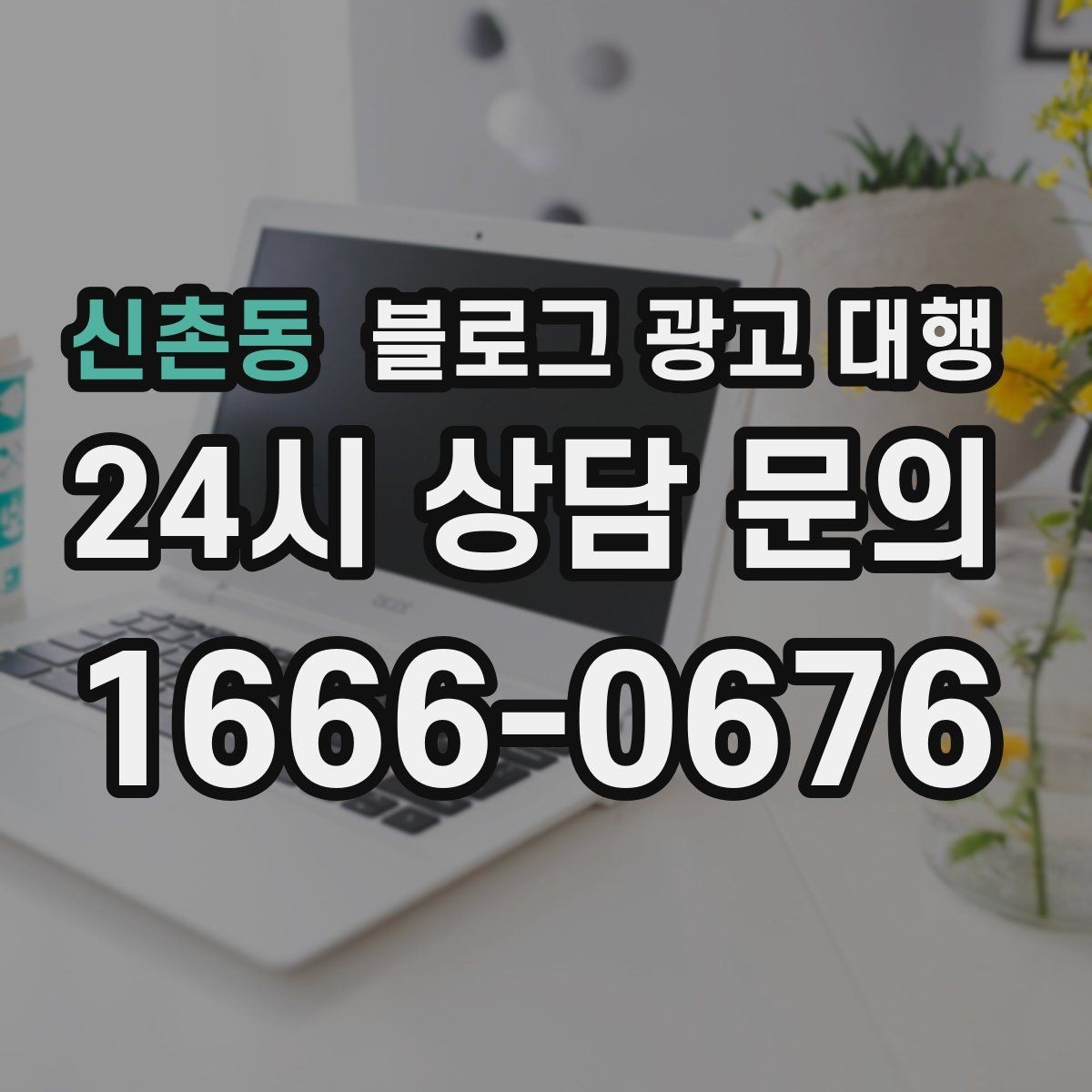 신촌동 블로그 광고 대행 후기 확인할 때 유의할 점