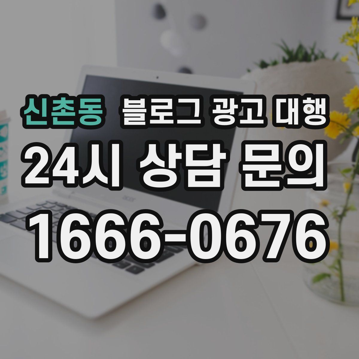 신촌동 블로그 광고 대행