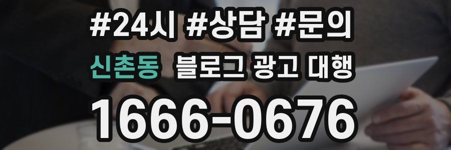 신촌동 블로그 광고 대행
