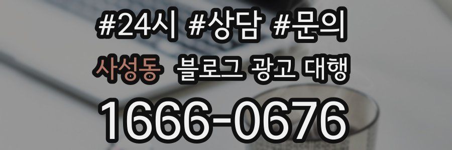 사성동 블로그 광고 대행