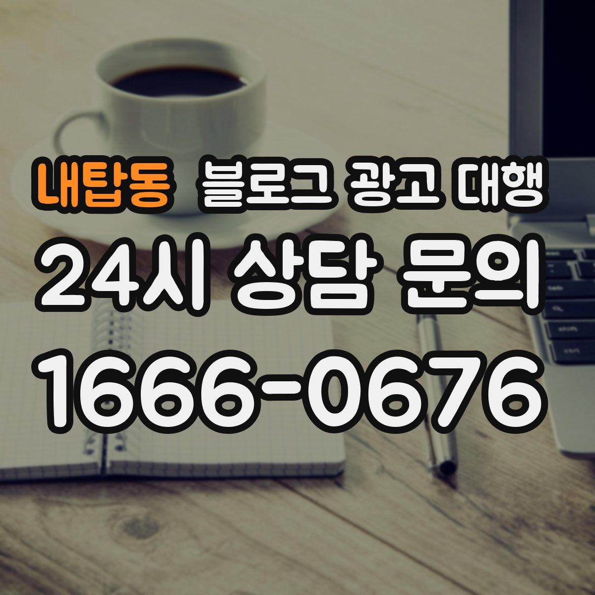 내탑동 블로그 광고 대행