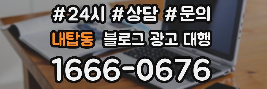 내탑동 블로그 광고 대행