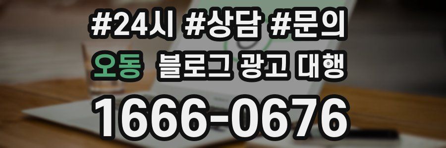 오동 블로그 광고 대행