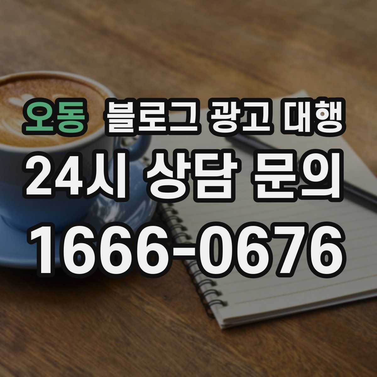 오동 블로그 광고 대행