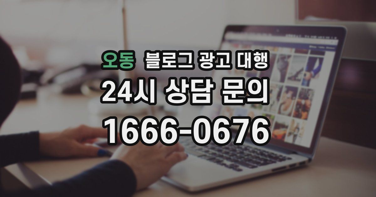 오동 블로그 광고 대행