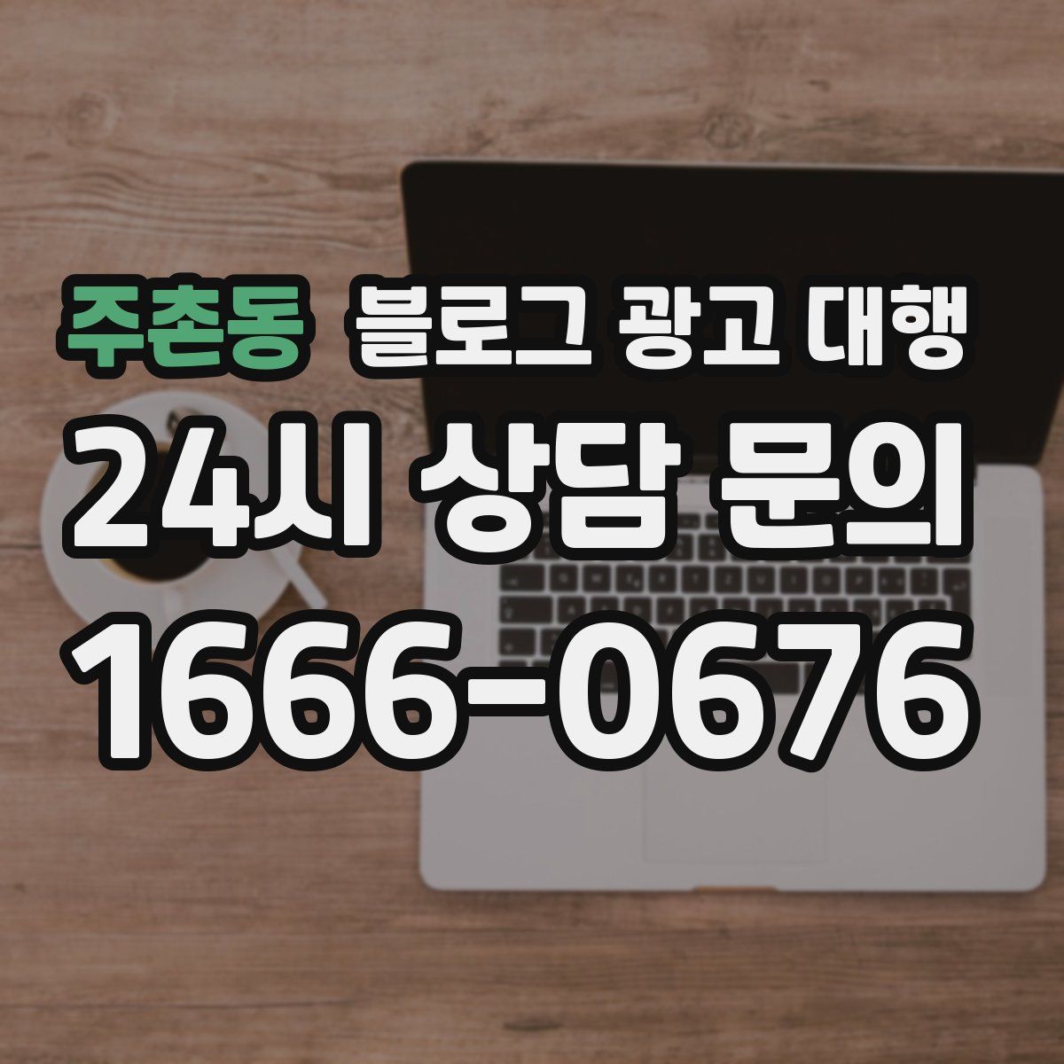 주촌동 블로그 광고 대행