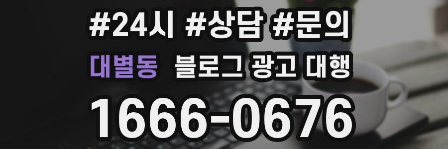 대별동 블로그 광고 대행