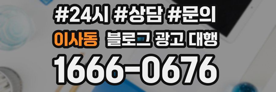 이사동 블로그 광고 대행