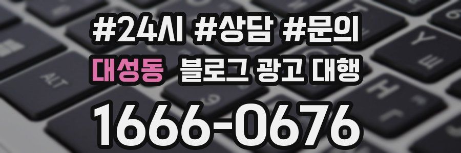 대성동 블로그 광고 대행