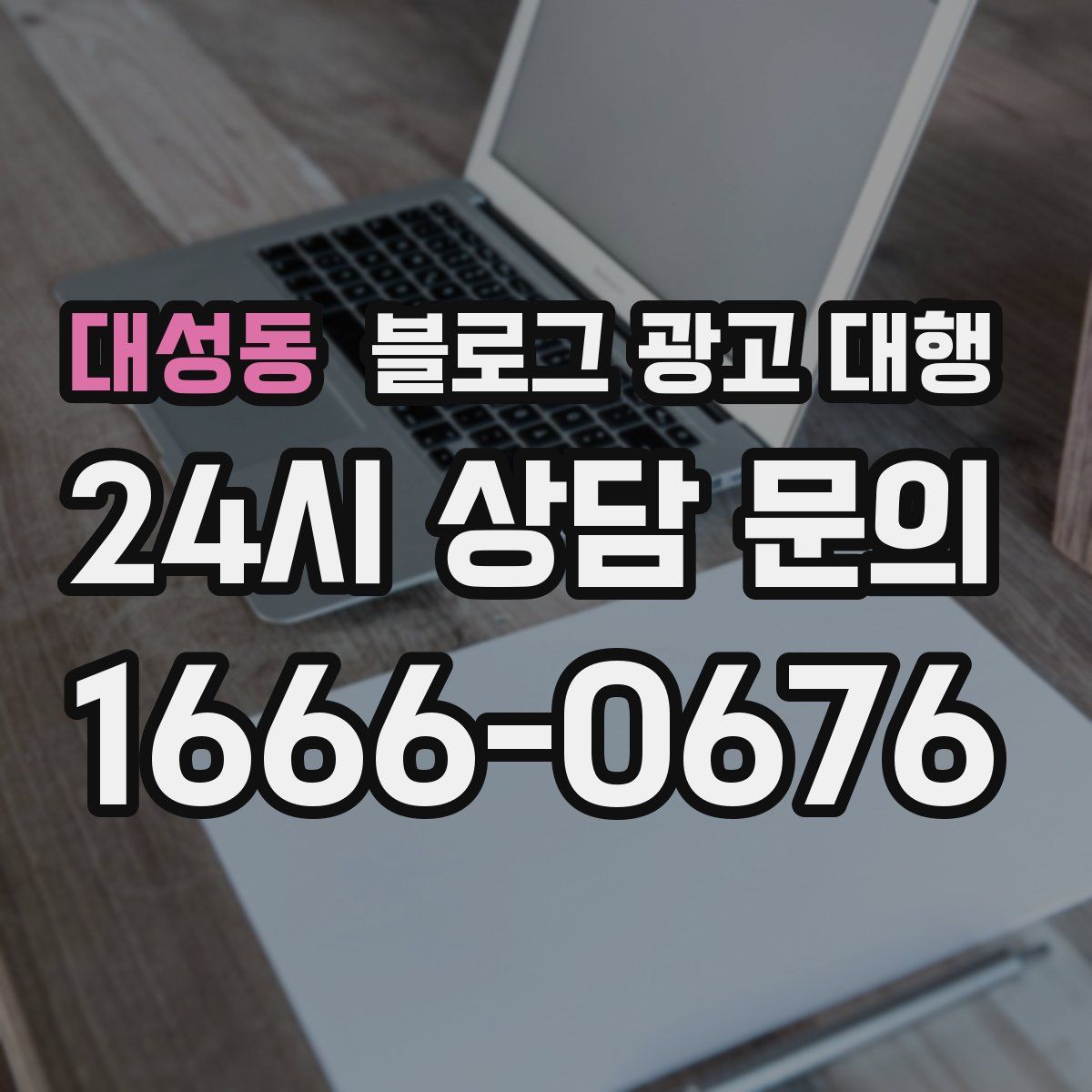 대성동 블로그 광고 대행