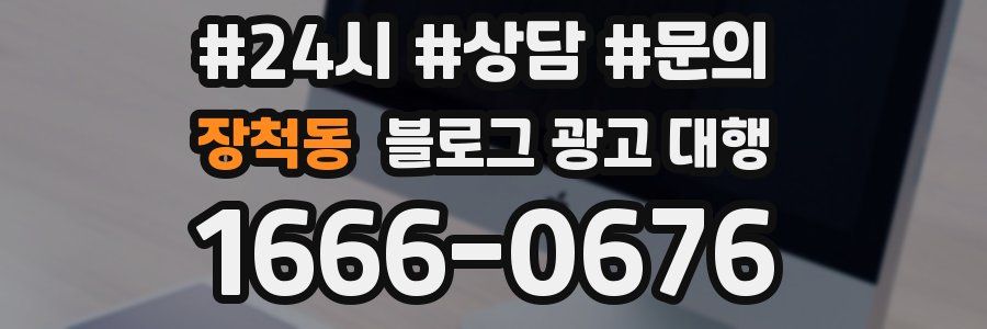 장척동 블로그 광고 대행