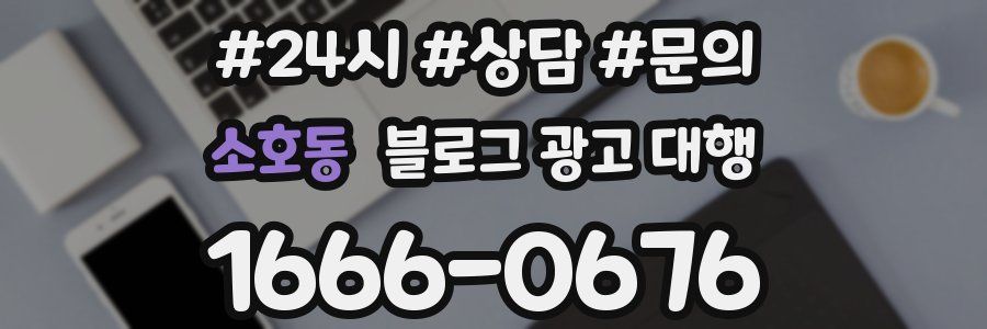 소호동 블로그 광고 대행
