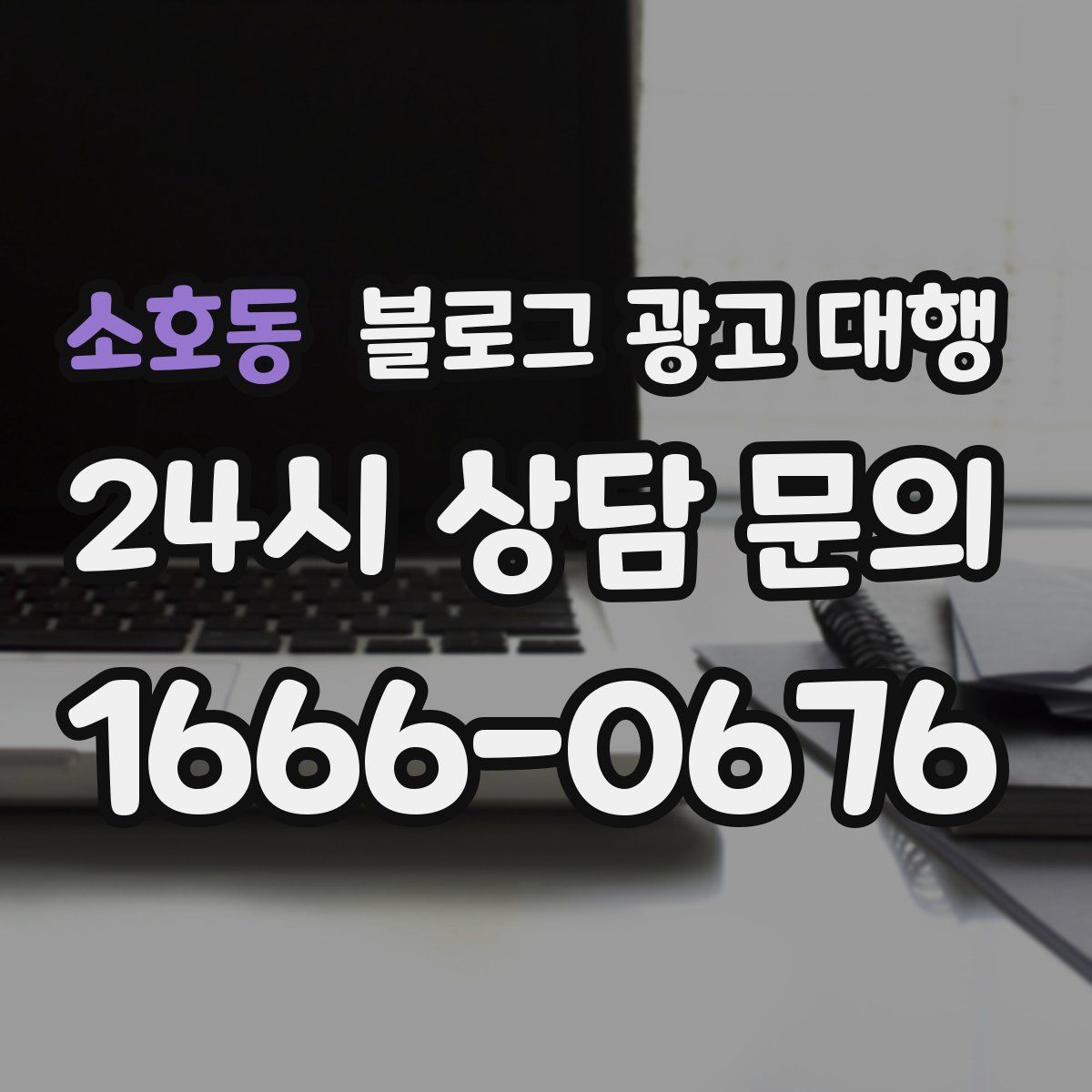 소호동 블로그 광고 대행