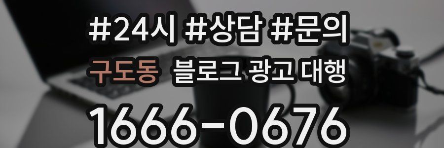구도동 블로그 광고 대행