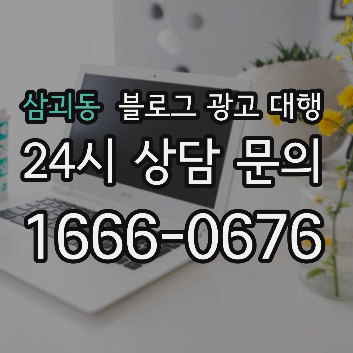 삼괴동 블로그 광고 대행