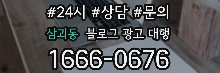 삼괴동 블로그 광고 대행