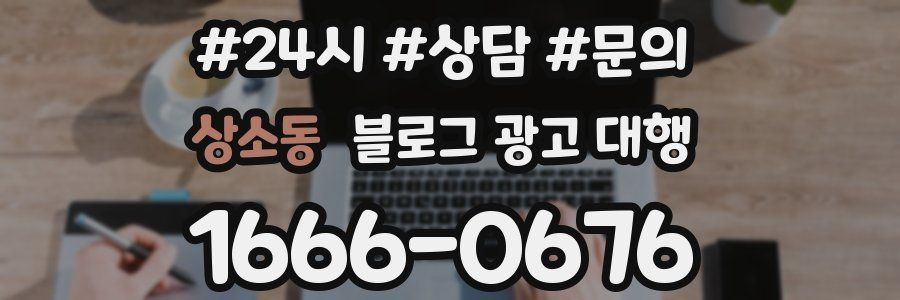 상소동 블로그 광고 대행
