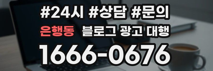 은행동 블로그 광고 대행