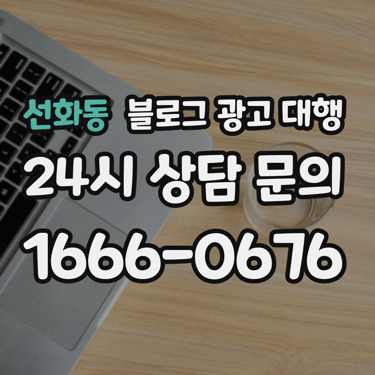 선화동 블로그 광고 대행