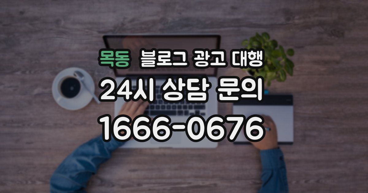 목동 블로그 광고 대행