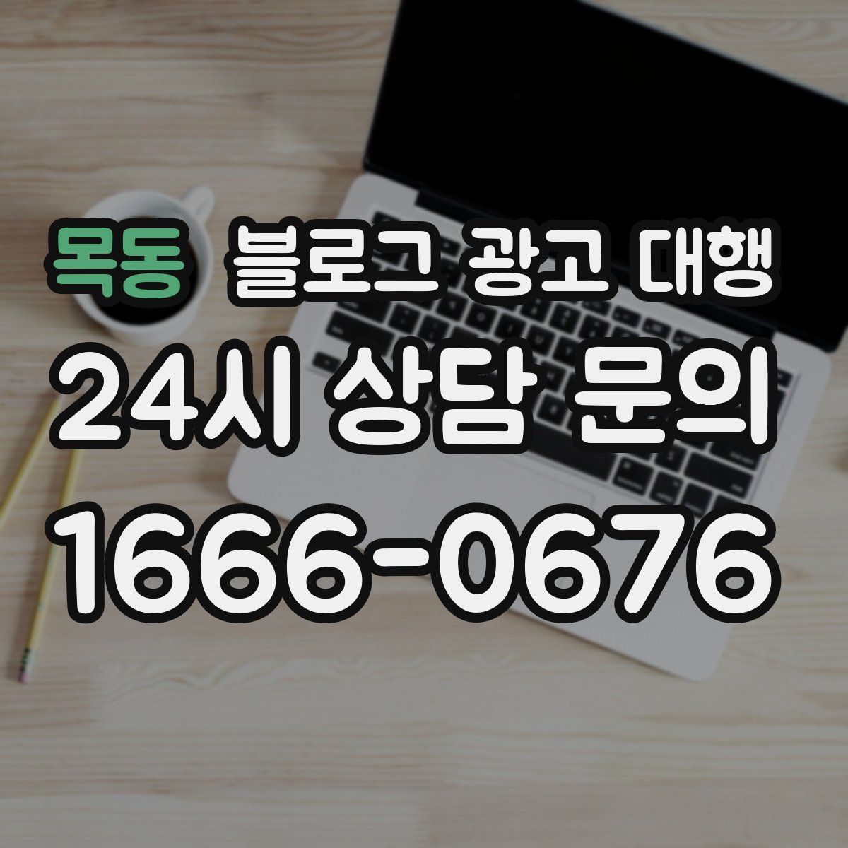 목동 블로그 광고 대행